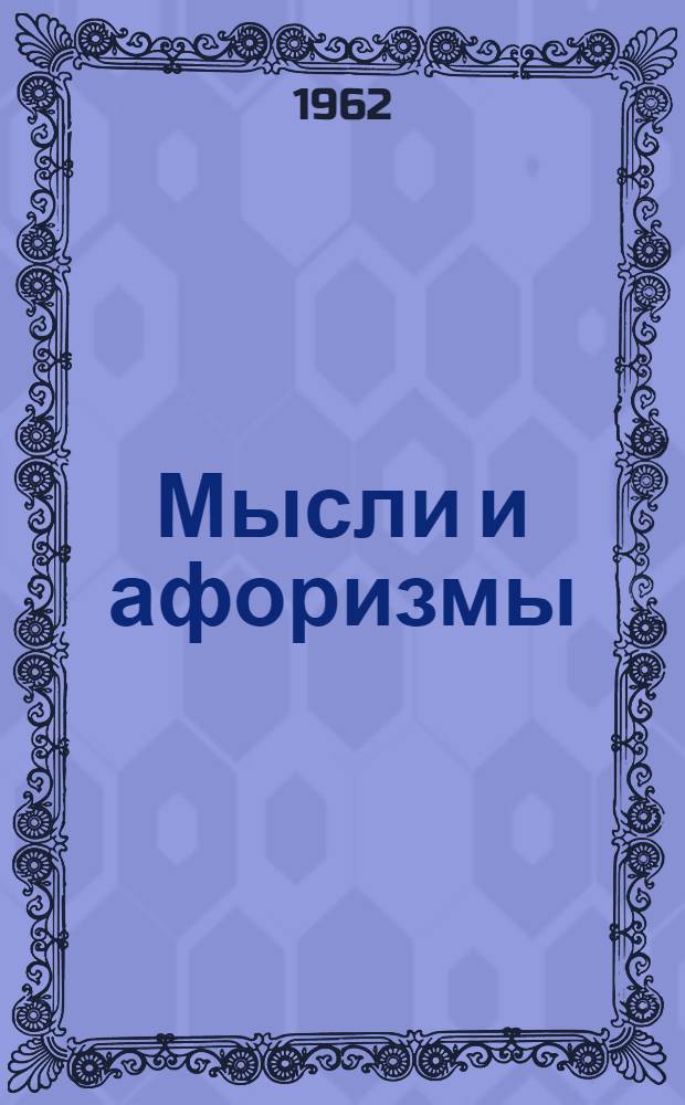 Мысли и афоризмы : Сборник