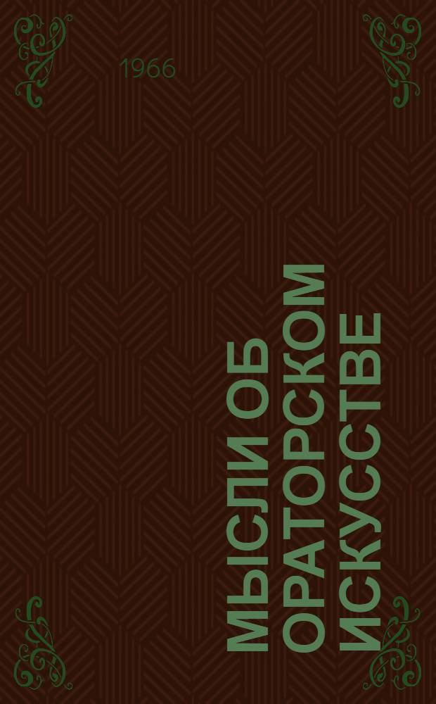 Мысли об ораторском искусстве