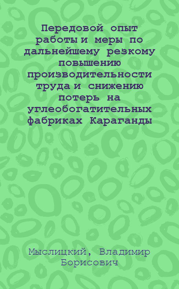 Передовой опыт работы и меры по дальнейшему резкому повышению производительности труда и снижению потерь на углеобогатительных фабриках Караганды