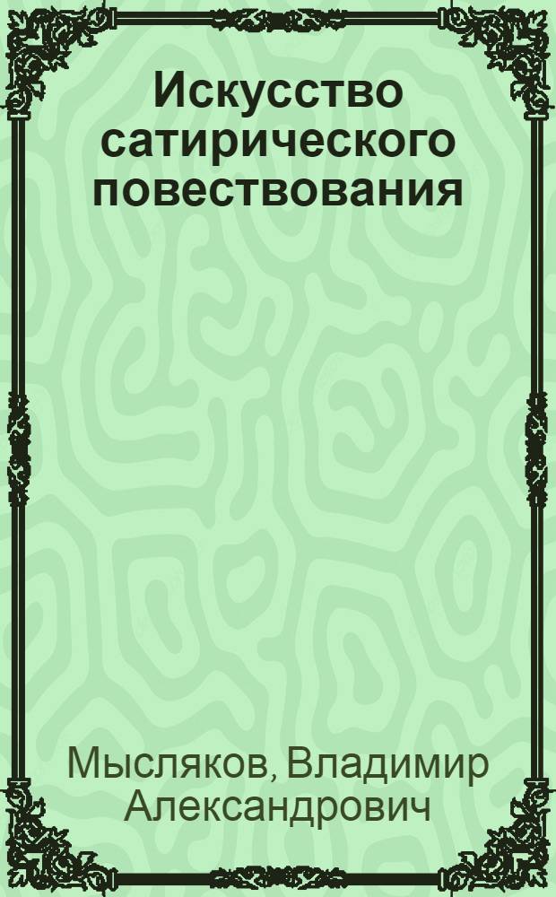 Искусство сатирического повествования : (Проблема рассказчика у Салтыкова-Щедрина)