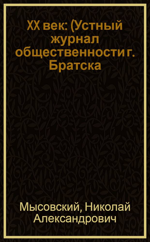 XX век : (Устный журнал общественности г. Братска)