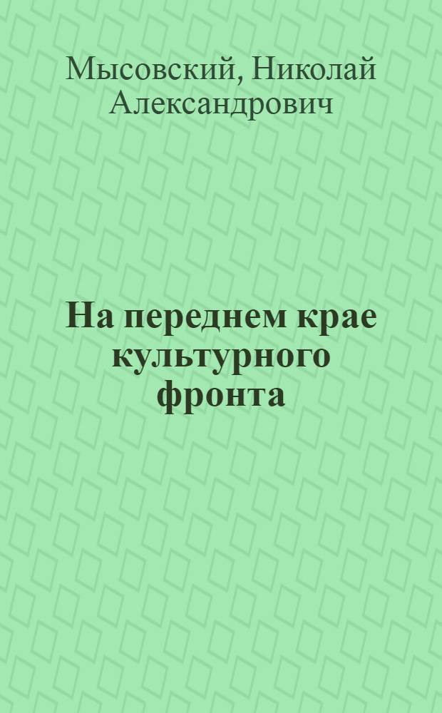 На переднем крае культурного фронта