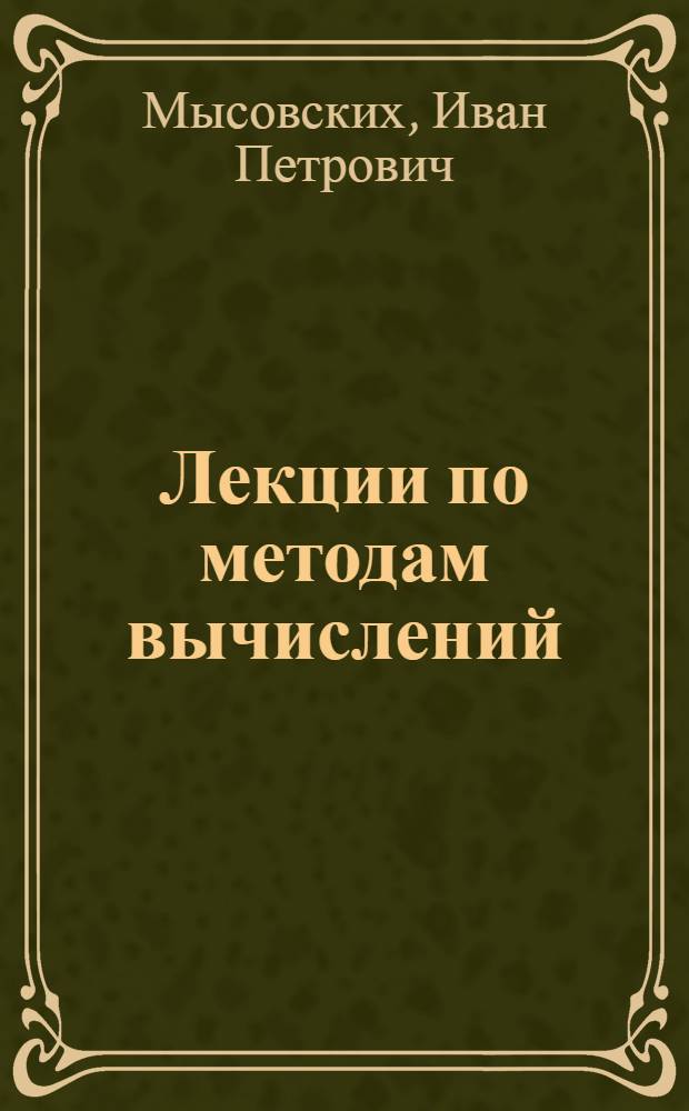 Лекции по методам вычислений