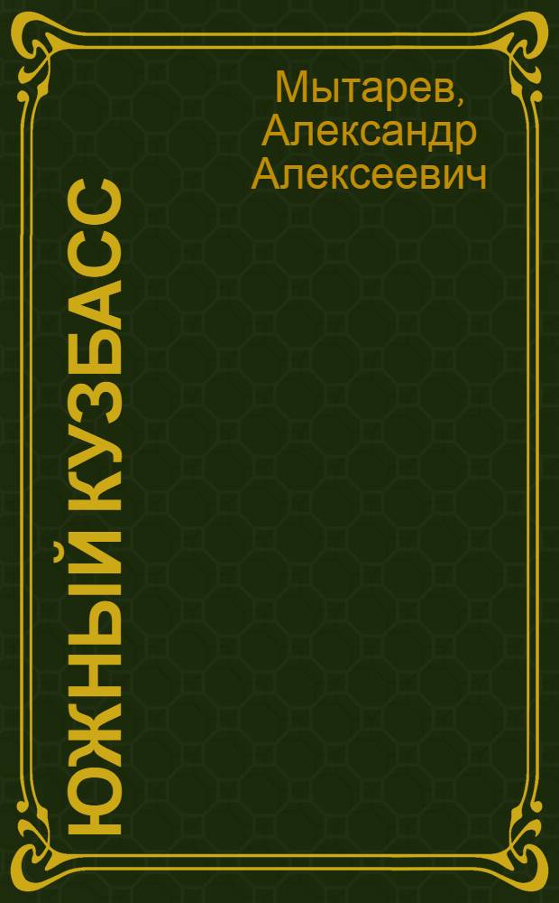 Южный Кузбасс : (Экон.-геогр. очерк)