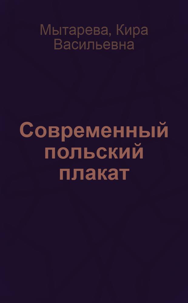 Современный польский плакат