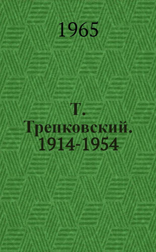 Т. Трепковский. [1914-1954]