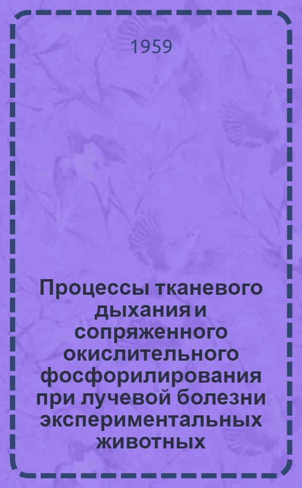 Процессы тканевого дыхания и сопряженного окислительного фосфорилирования при лучевой болезни экспериментальных животных : Автореферат дис. на соискание учен. степени кандидата биол. наук