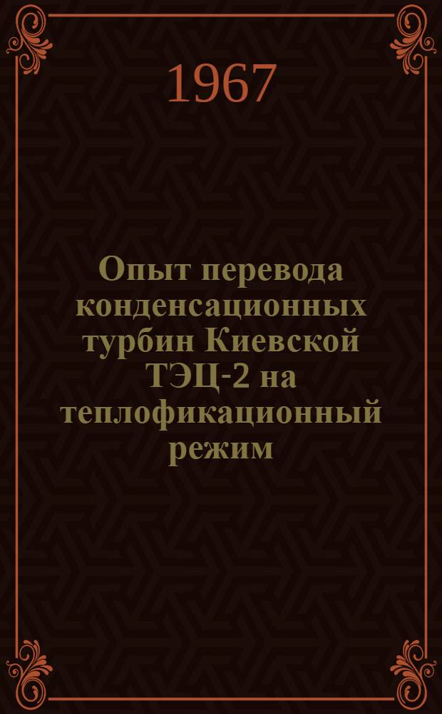 Опыт перевода конденсационных турбин Киевской ТЭЦ-2 на теплофикационный режим