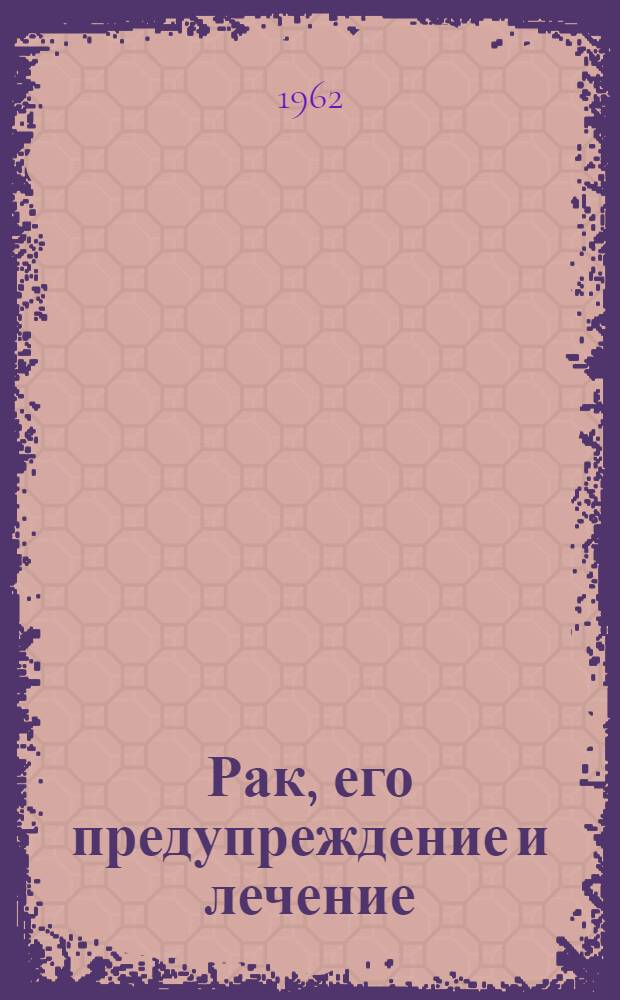Рак, его предупреждение и лечение