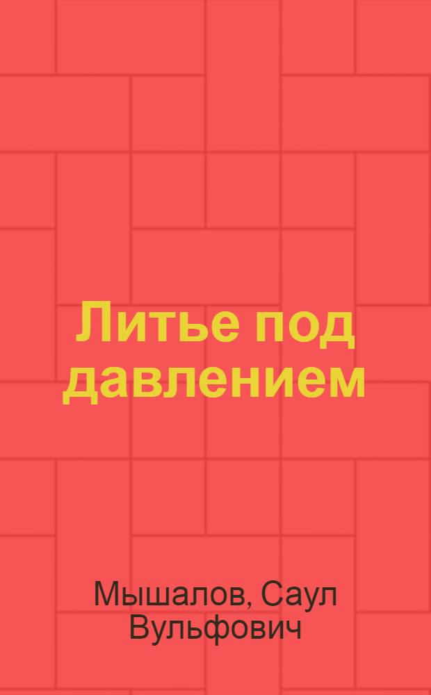 Литье под давлением