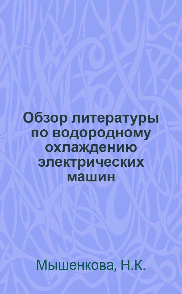Обзор литературы по водородному охлаждению электрических машин