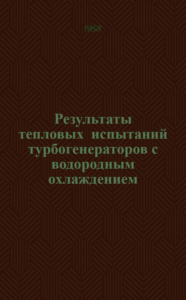 Результаты тепловых испытаний турбогенераторов с водородным охлаждением