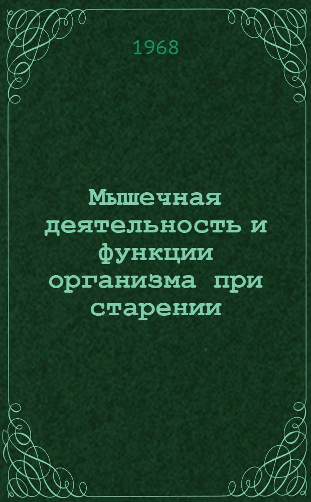 Мышечная деятельность и функции организма при старении : Рефераты докладов Симпозиума
