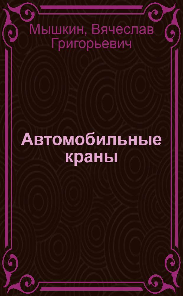 Автомобильные краны