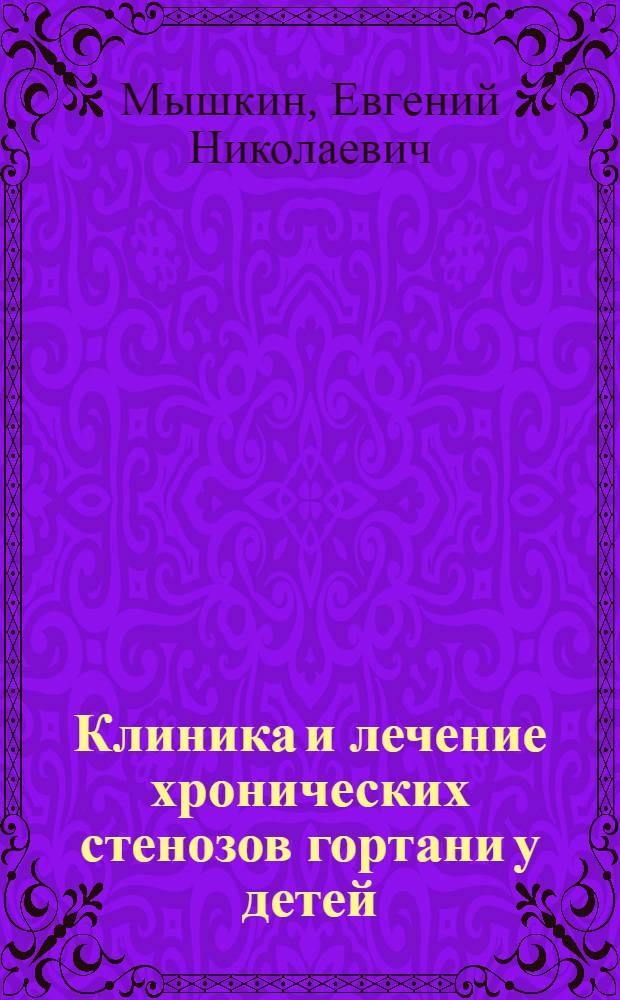 Клиника и лечение хронических стенозов гортани у детей : Автореферат дис. на соискание учен. степени кандидата мед. наук