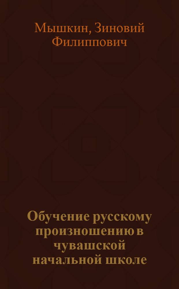 Обучение русскому произношению в чувашской начальной школе