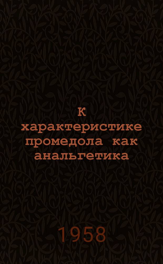 К характеристике промедола как анальгетика : Автореферат дис. на соискание учен. степени кандидата мед. наук