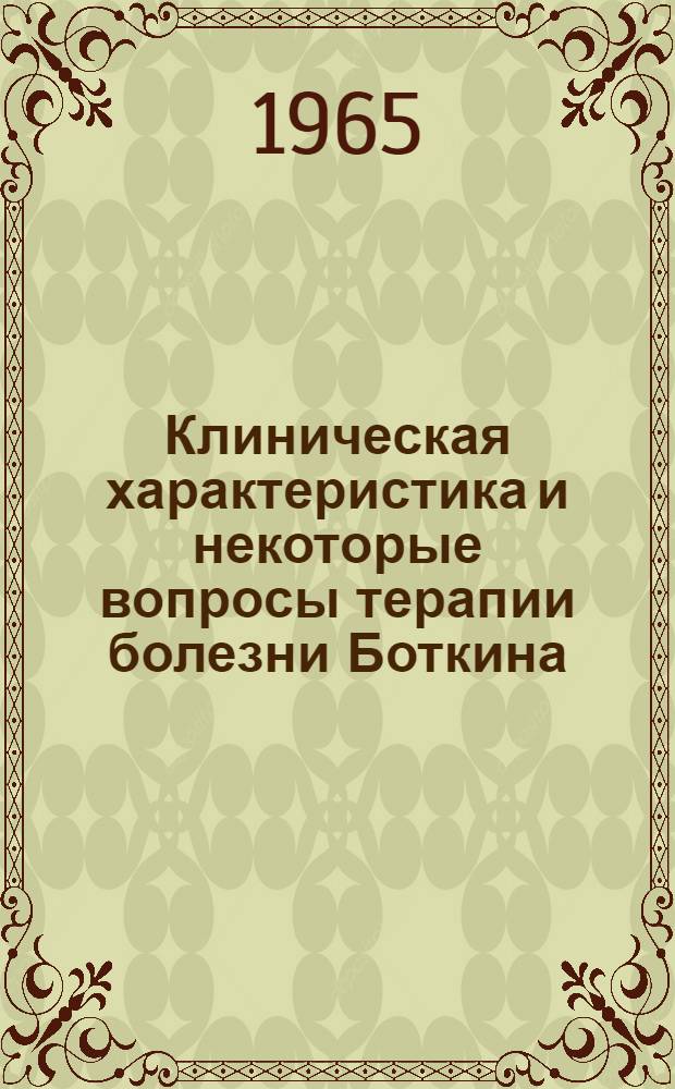 Клиническая характеристика и некоторые вопросы терапии болезни Боткина : (По материалам Перм. гор. инфекционной больницы № 1 за 1955-1961 гг.) : Автореферат дис. на соискание учен. степени кандидата мед. наук
