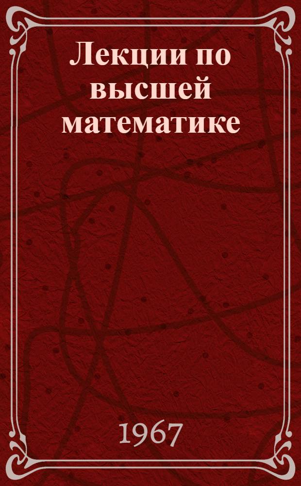 Лекции по высшей математике : Учеб. пособие для втузов