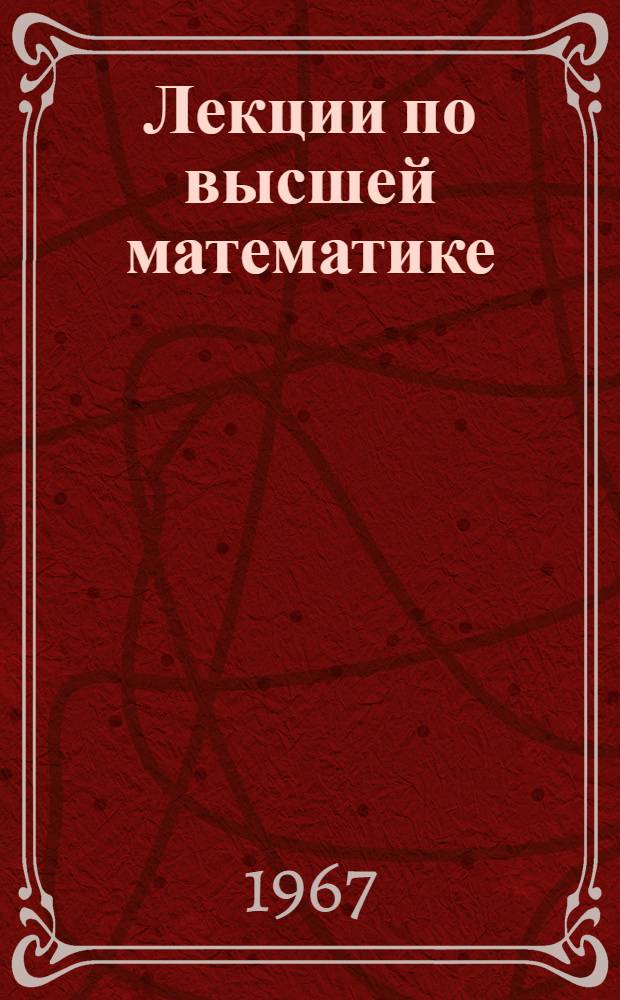 Лекции по высшей математике : Учеб. пособие для втузов