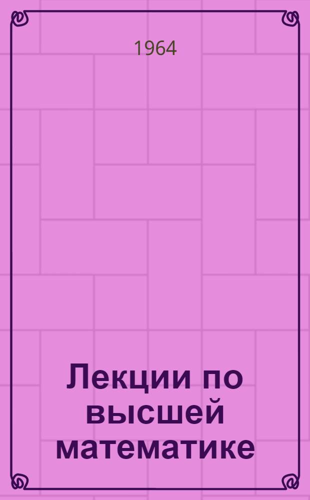 Лекции по высшей математике : Для втузов