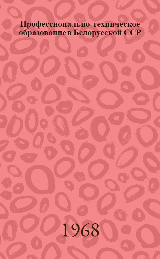 Профессионально-техническое образование в Белорусской ССР