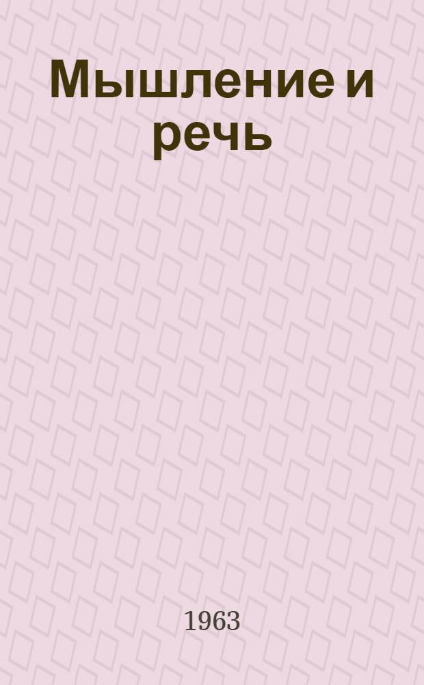 Мышление и речь : Сборник статей