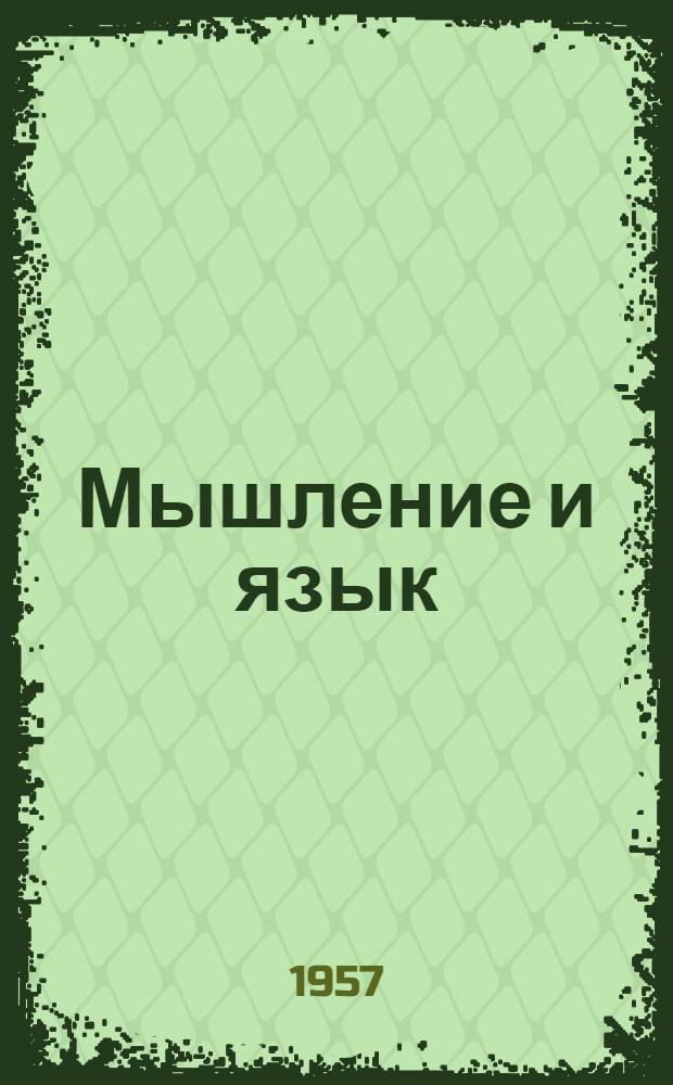 Мышление и язык : Сборник статей