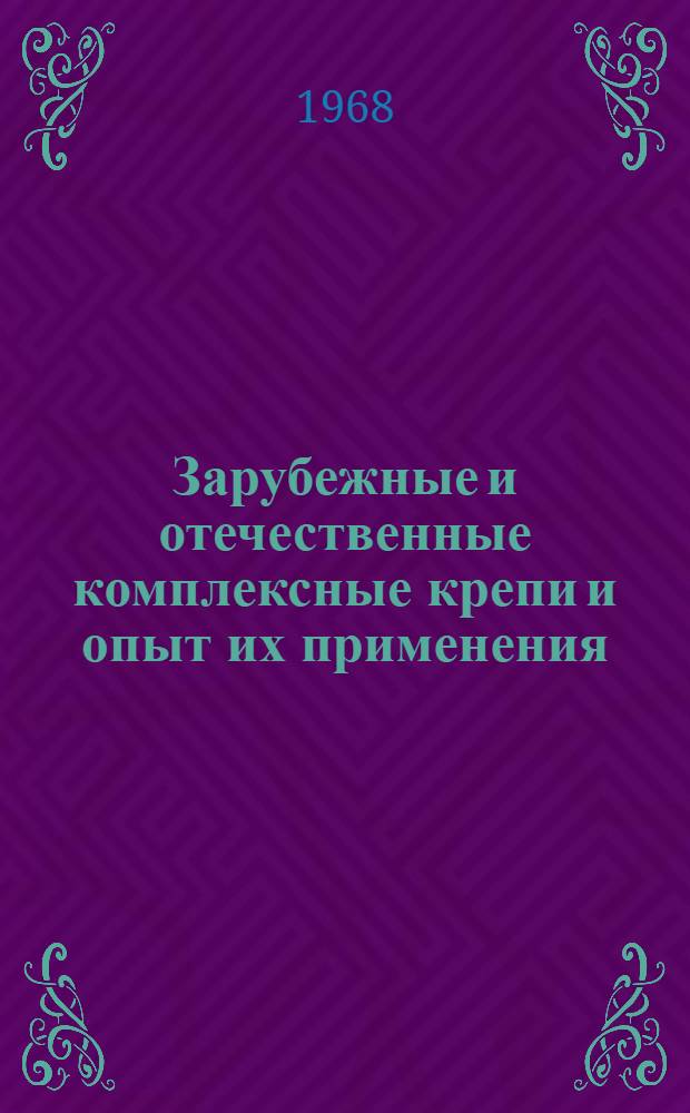 Зарубежные и отечественные комплексные крепи и опыт их применения