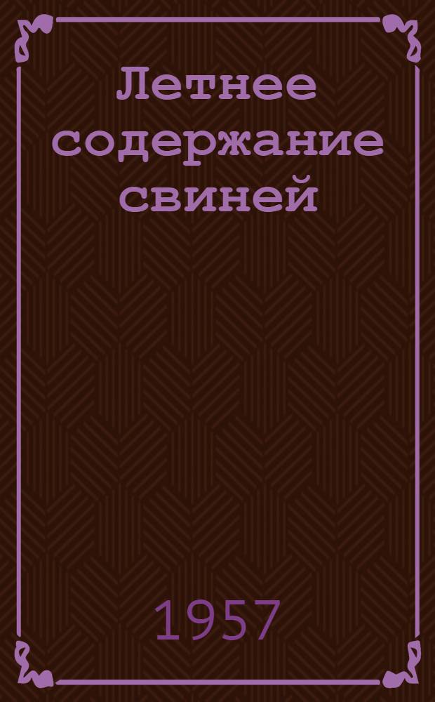 Летнее содержание свиней