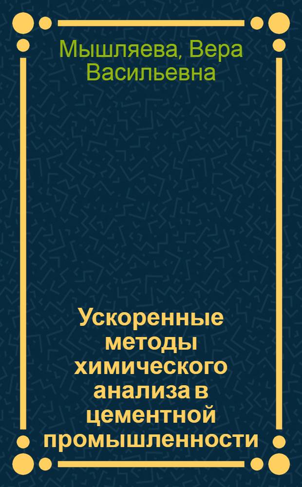 Ускоренные методы химического анализа в цементной промышленности