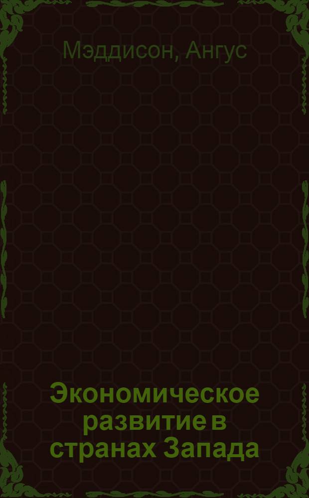 Экономическое развитие в странах Запада : Пер. с англ