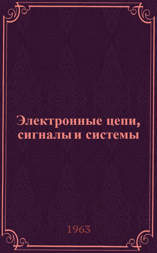 Электронные цепи, сигналы и системы