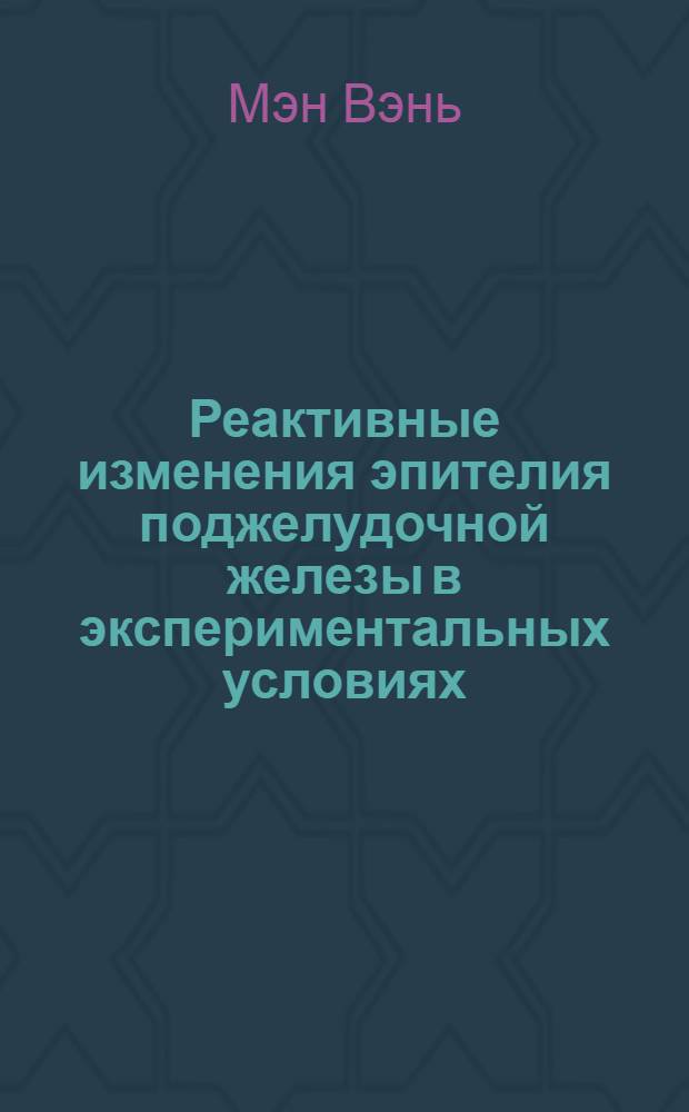 Реактивные изменения эпителия поджелудочной железы в экспериментальных условиях : Автореферат дис. на соискание учен. степени кандидата мед. наук