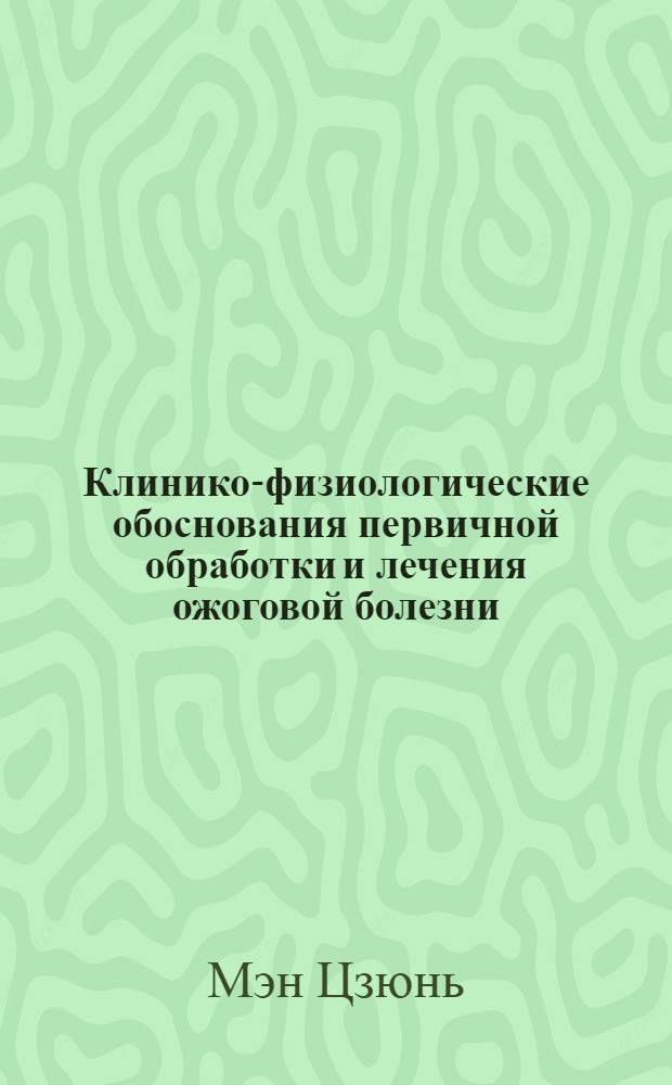 Клинико-физиологические обоснования первичной обработки и лечения ожоговой болезни : Автореферат дис. на соискание учен. степени кандидата мед. наук