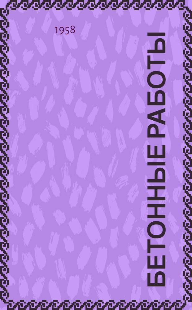 Бетонные работы : (Материалы и производство работ)