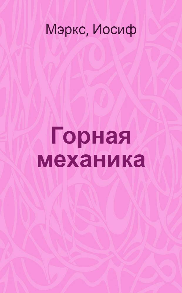 Горная механика