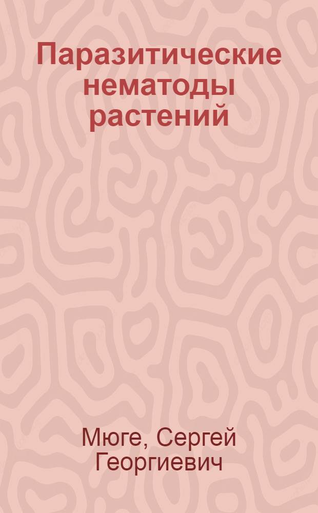 Паразитические нематоды растений : Питание фитогельминтов и их взаимоотношения с растениями