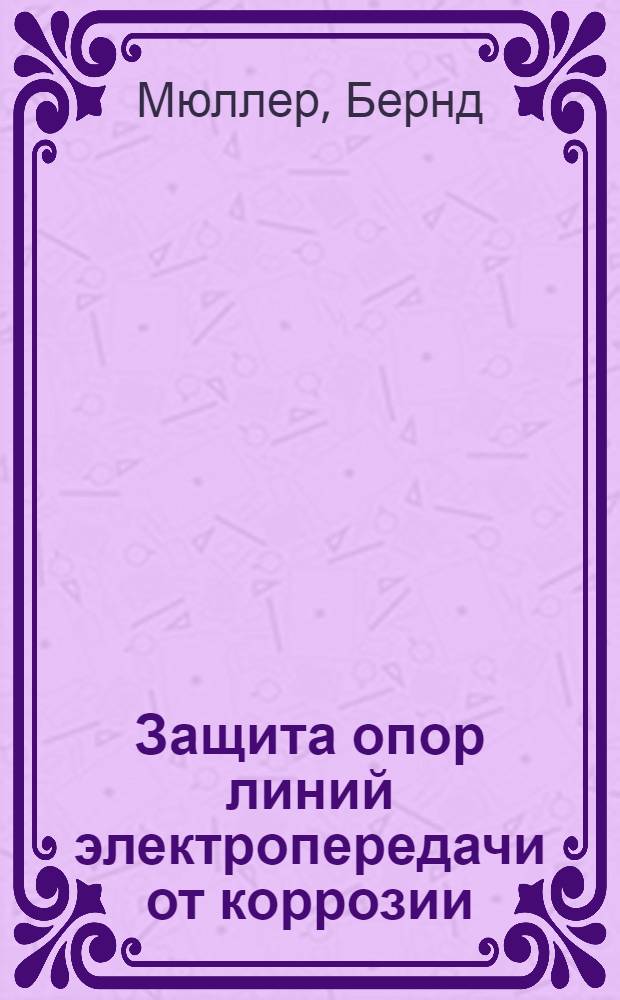 Защита опор линий электропередачи от коррозии