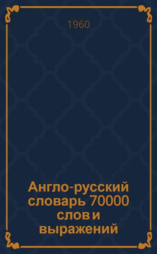 Англо-русский словарь 70000 слов и выражений