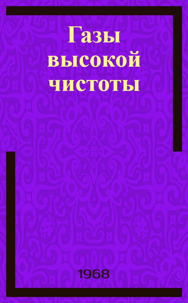 Газы высокой чистоты