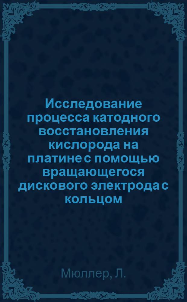 Исследование процесса катодного восстановления кислорода на платине с помощью вращающегося дискового электрода с кольцом : Автореферат дис. на соискание учен. степени кандидата хим. наук
