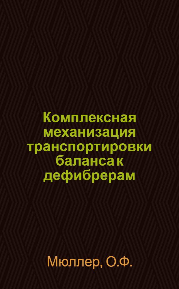 Комплексная механизация транспортировки баланса к дефибрерам