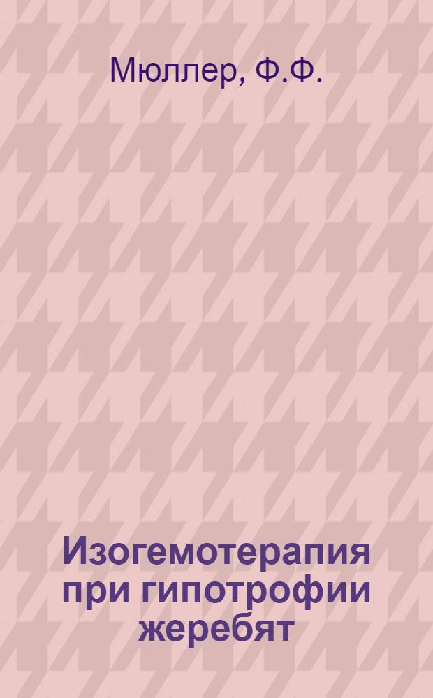 Изогемотерапия при гипотрофии жеребят