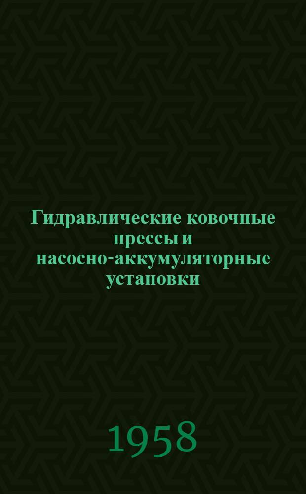 Гидравлические ковочные прессы и насосно-аккумуляторные установки