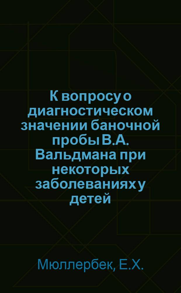 К вопросу о диагностическом значении баночной пробы В.А. Вальдмана при некоторых заболеваниях у детей : Автореферат дис. на соискание учен. степени кандидата мед. наук