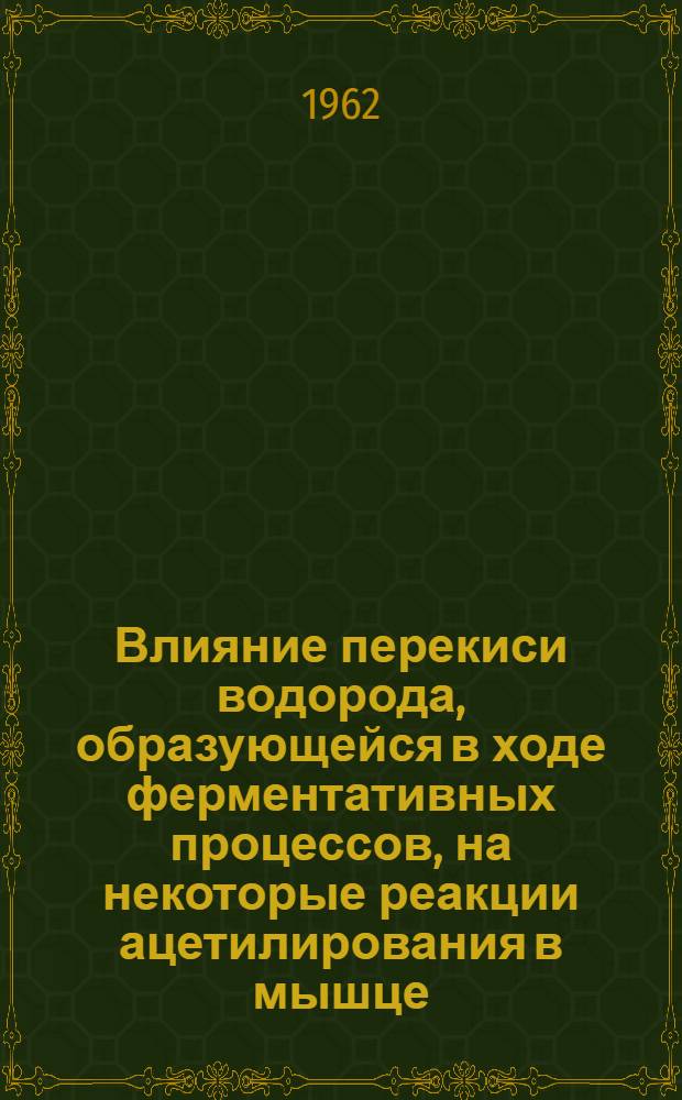 Влияние перекиси водорода, образующейся в ходе ферментативных процессов, на некоторые реакции ацетилирования в мышце : Автореферат дис. на соискание учен. степени кандидата биол. наук