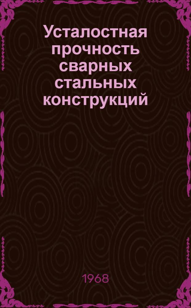 Усталостная прочность сварных стальных конструкций
