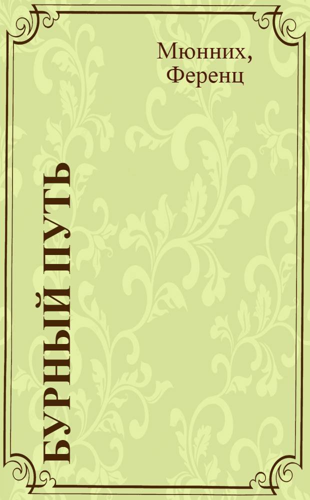 Бурный путь : Воспоминания : Авториз. пер. с венг.