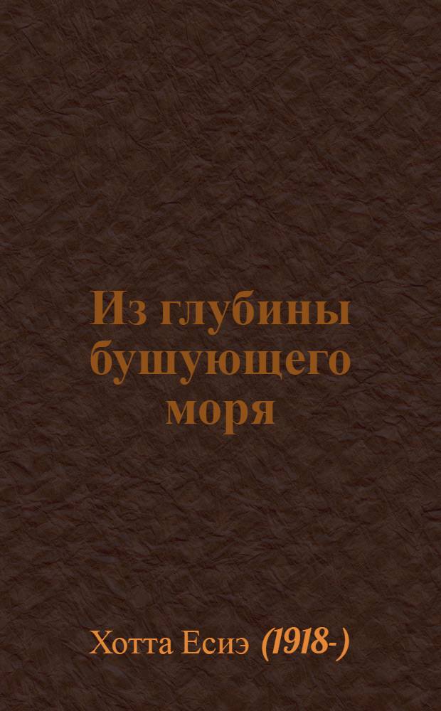 Из глубины бушующего моря : Роман